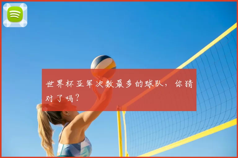世界杯亚军次数最多的球队,你猜对了吗?