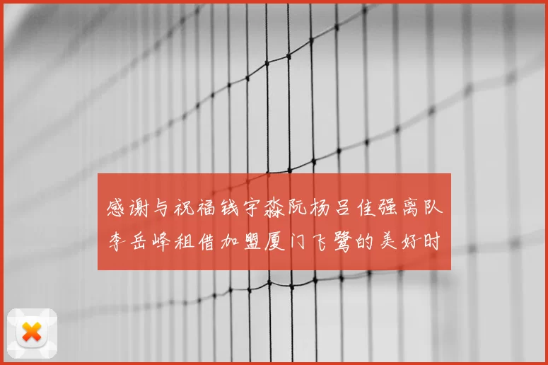 感谢与祝福钱宇淼阮杨吕佳强离队李岳峰租借加盟厦门飞鹭的美好时刻