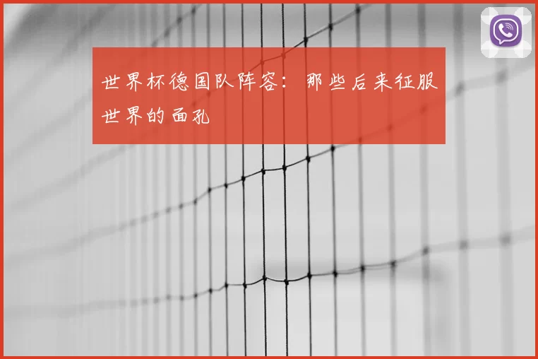 世界杯德国队阵容:那些后来征服世界的面孔