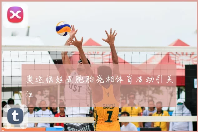 奥运福娃五胞胎亮相体育活动引关注