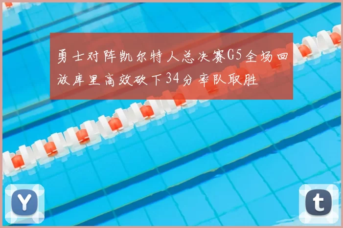 勇士对阵凯尔特人总决赛G5全场回放库里高效砍下34分率队取胜