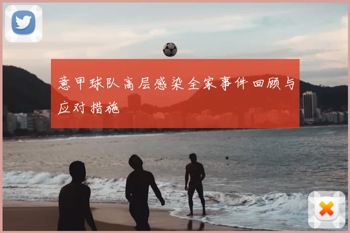 意甲球队高层感染全家事件回顾与应对措施