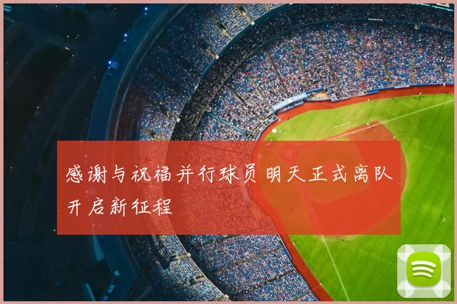 感谢与祝福并行球员明天正式离队开启新征程