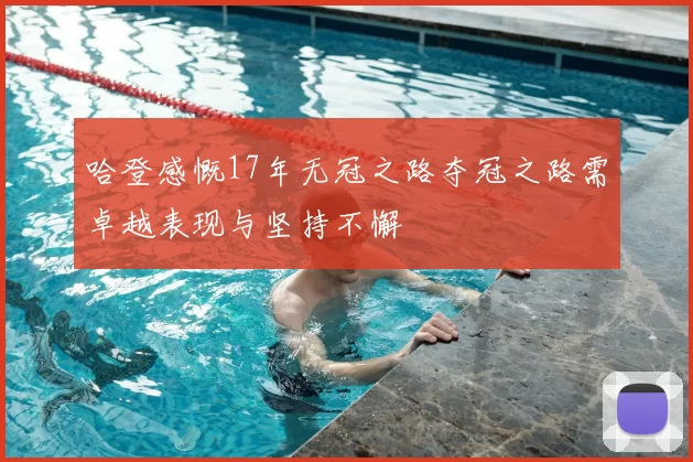 哈登感慨17年无冠之路夺冠之路需卓越表现与坚持不懈