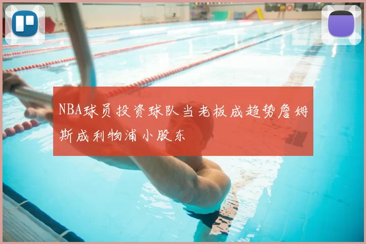 NBA球员投资球队当老板成趋势詹姆斯成利物浦小股东