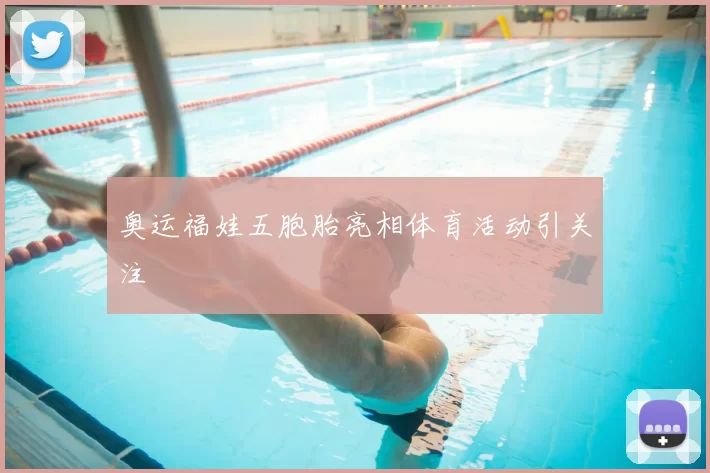 奥运福娃五胞胎亮相体育活动引关注