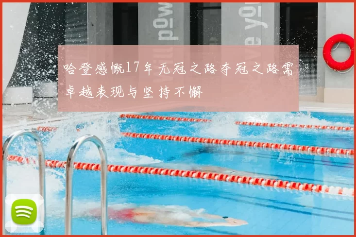 哈登感慨17年无冠之路夺冠之路需卓越表现与坚持不懈