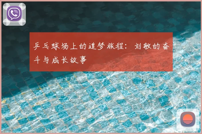 乒乓球场上的追梦旅程：刘敏的奋斗与成长故事