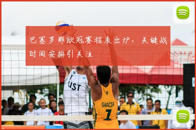 巴塞罗那欧冠赛程表出炉，关键战时间安排引关注