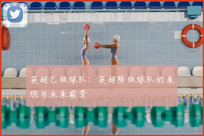 英超乙级球队：英超降级球队的表现与未来前景