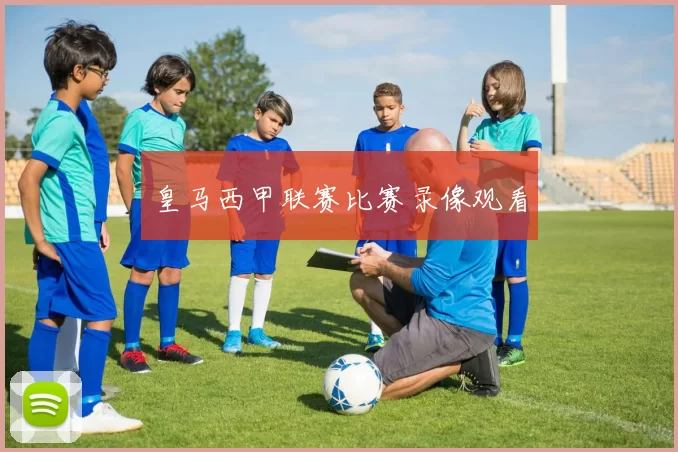 皇马西甲联赛比赛录像观看