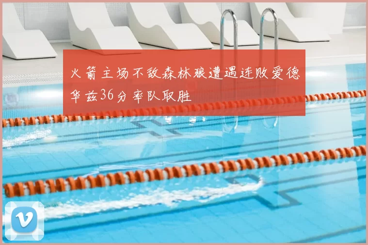 火箭主场不敌森林狼遭遇连败爱德华兹36分率队取胜