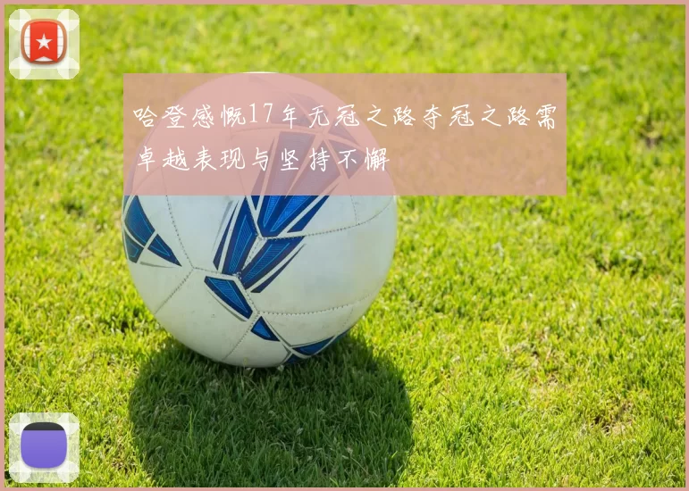 哈登感慨17年无冠之路夺冠之路需卓越表现与坚持不懈