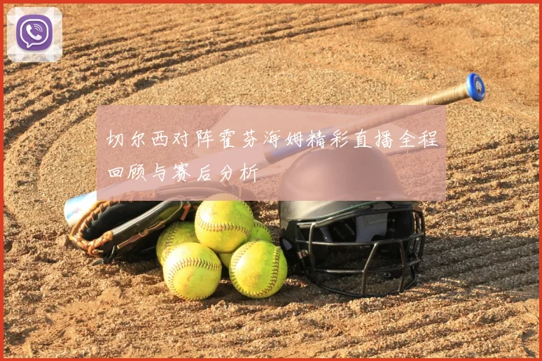 切尔西对阵霍芬海姆精彩直播全程回顾与赛后分析