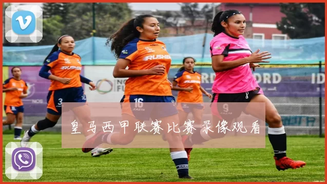 皇马西甲联赛比赛录像观看