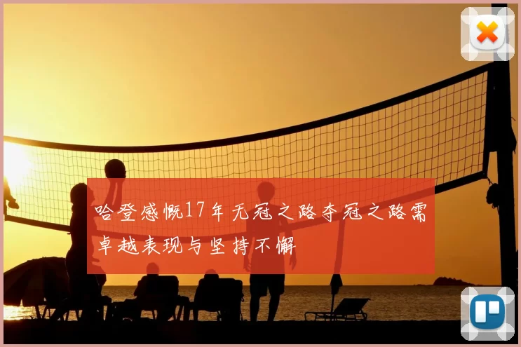哈登感慨17年无冠之路夺冠之路需卓越表现与坚持不懈