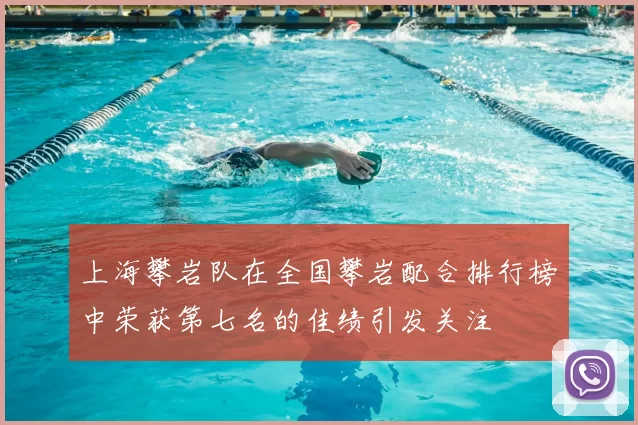 上海攀岩队在全国攀岩配合排行榜中荣获第七名的佳绩引发关注