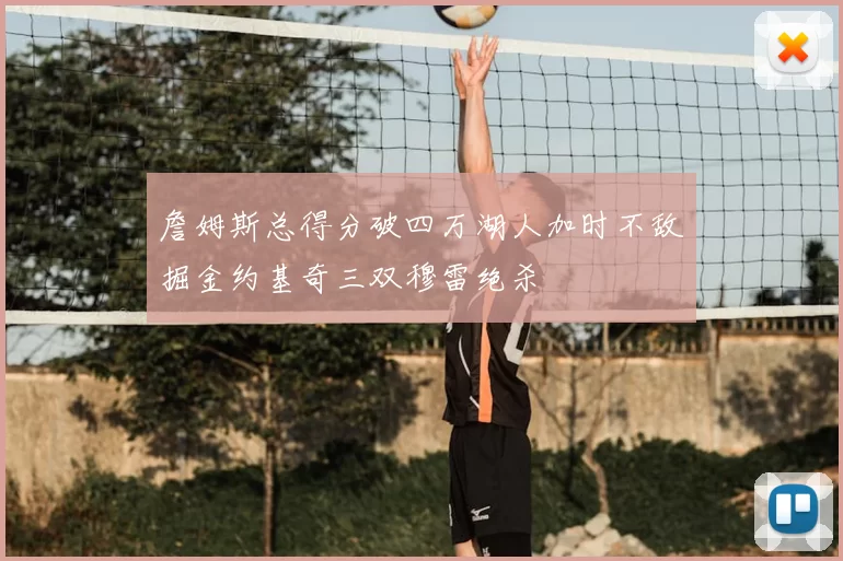 詹姆斯总得分破四万湖人加时不敌掘金约基奇三双穆雷绝杀