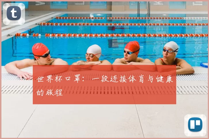 世界杯口罩:一段连接体育与健康的旅程