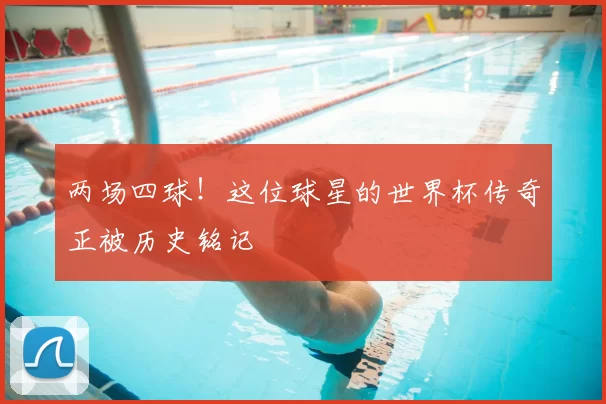 两场四球!这位球星的世界杯传奇正被历史铭记