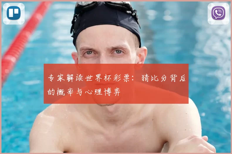 专家解读世界杯彩票：猜比分背后的概率与心理博弈