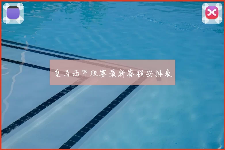 皇马西甲联赛最新赛程安排表
