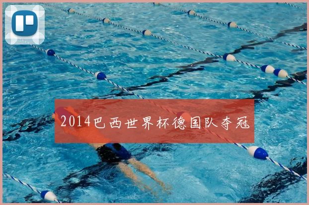 2014巴西世界杯德国队夺冠