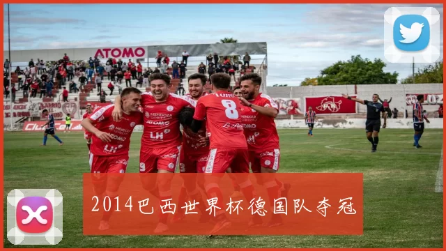 2014巴西世界杯德国队夺冠
