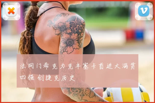 法网门希克力克丰塞卡首进大满贯四强 创捷克历史