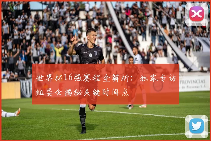 世界杯16强赛程全解析：独家专访组委会揭秘关键时间点