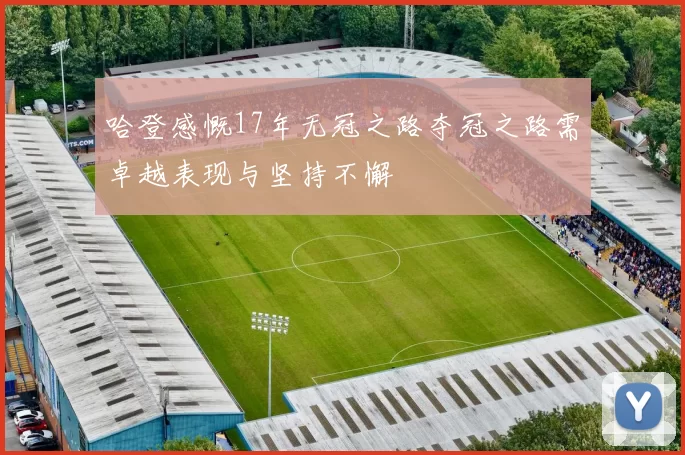 哈登感慨17年无冠之路夺冠之路需卓越表现与坚持不懈