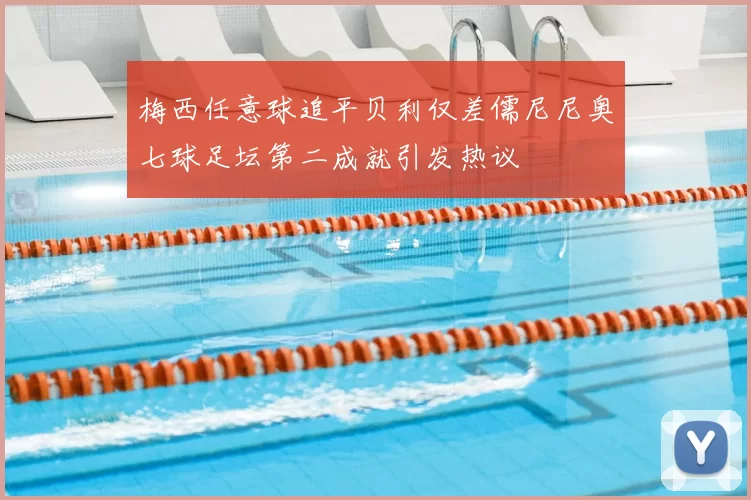 梅西任意球追平贝利仅差儒尼尼奥七球足坛第二成就引发热议