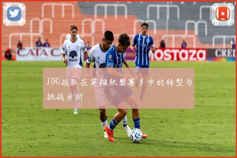 JDG战队在英雄联盟赛季中的转型与挑战分析