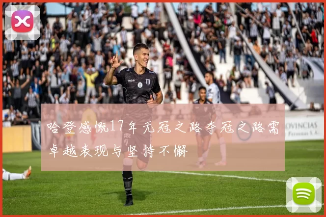哈登感慨17年无冠之路夺冠之路需卓越表现与坚持不懈