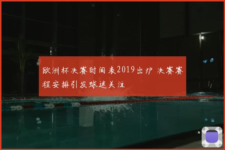 欧洲杯决赛时间表2019出炉 决赛赛程安排引发球迷关注