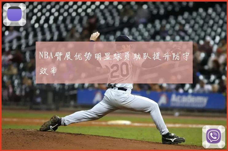 NBA臂展优势明显球员助队提升防守效率