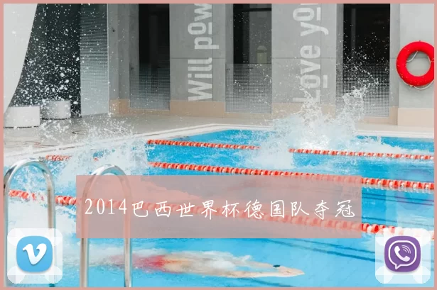2014巴西世界杯德国队夺冠
