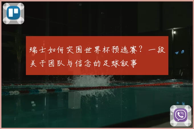 瑞士如何突围世界杯预选赛？一段关于团队与信念的足球叙事