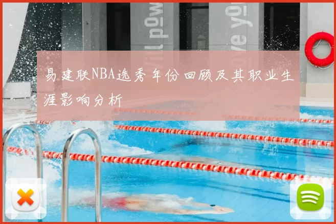 易建联NBA选秀年份回顾及其职业生涯影响分析