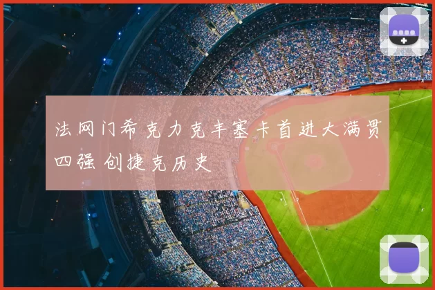 法网门希克力克丰塞卡首进大满贯四强 创捷克历史