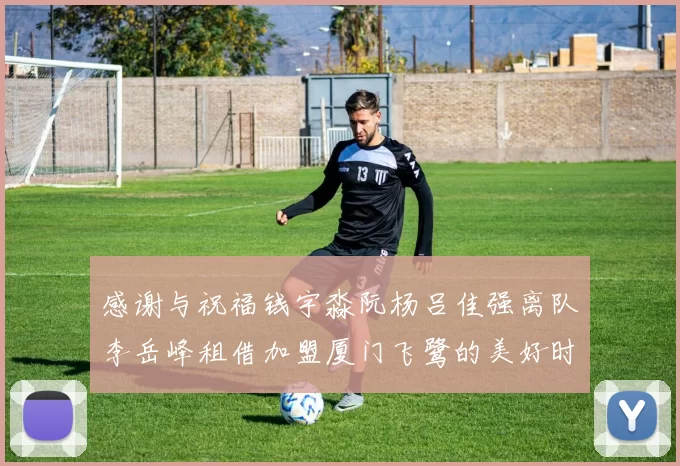 感谢与祝福钱宇淼阮杨吕佳强离队李岳峰租借加盟厦门飞鹭的美好时刻