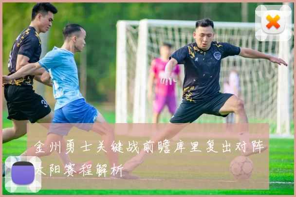 金州勇士关键战前瞻库里复出对阵太阳赛程解析