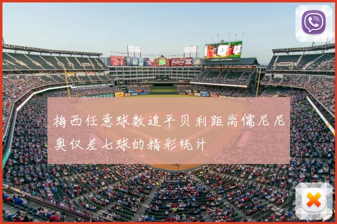 梅西任意球数追平贝利距离儒尼尼奥仅差七球的精彩统计