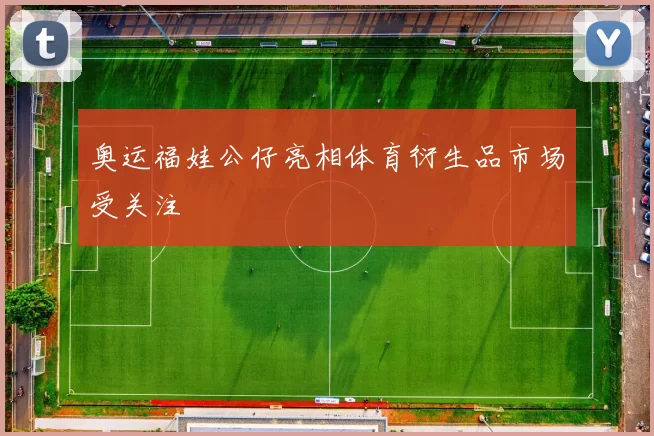 奥运福娃公仔亮相体育衍生品市场受关注