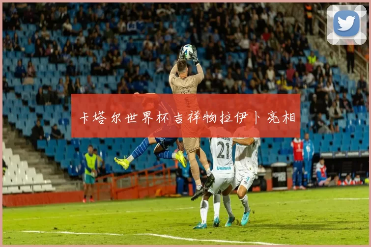 卡塔尔世界杯吉祥物拉伊卜亮相