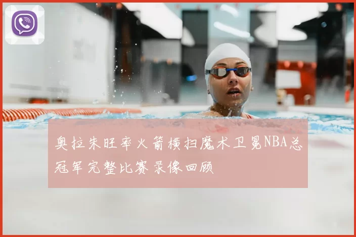 奥拉朱旺率火箭横扫魔术卫冕NBA总冠军完整比赛录像回顾