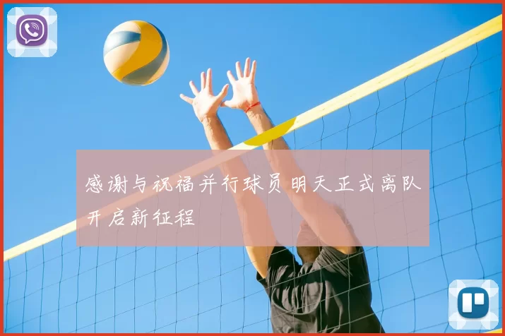 感谢与祝福并行球员明天正式离队开启新征程