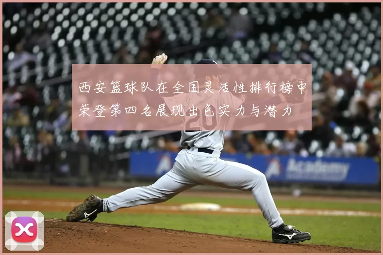 西安篮球队在全国灵活性排行榜中荣登第四名展现出色实力与潜力