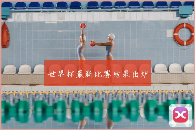 世界杯最新比赛结果出炉