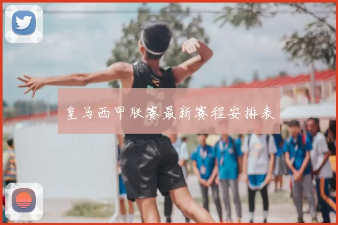 皇马西甲联赛最新赛程安排表